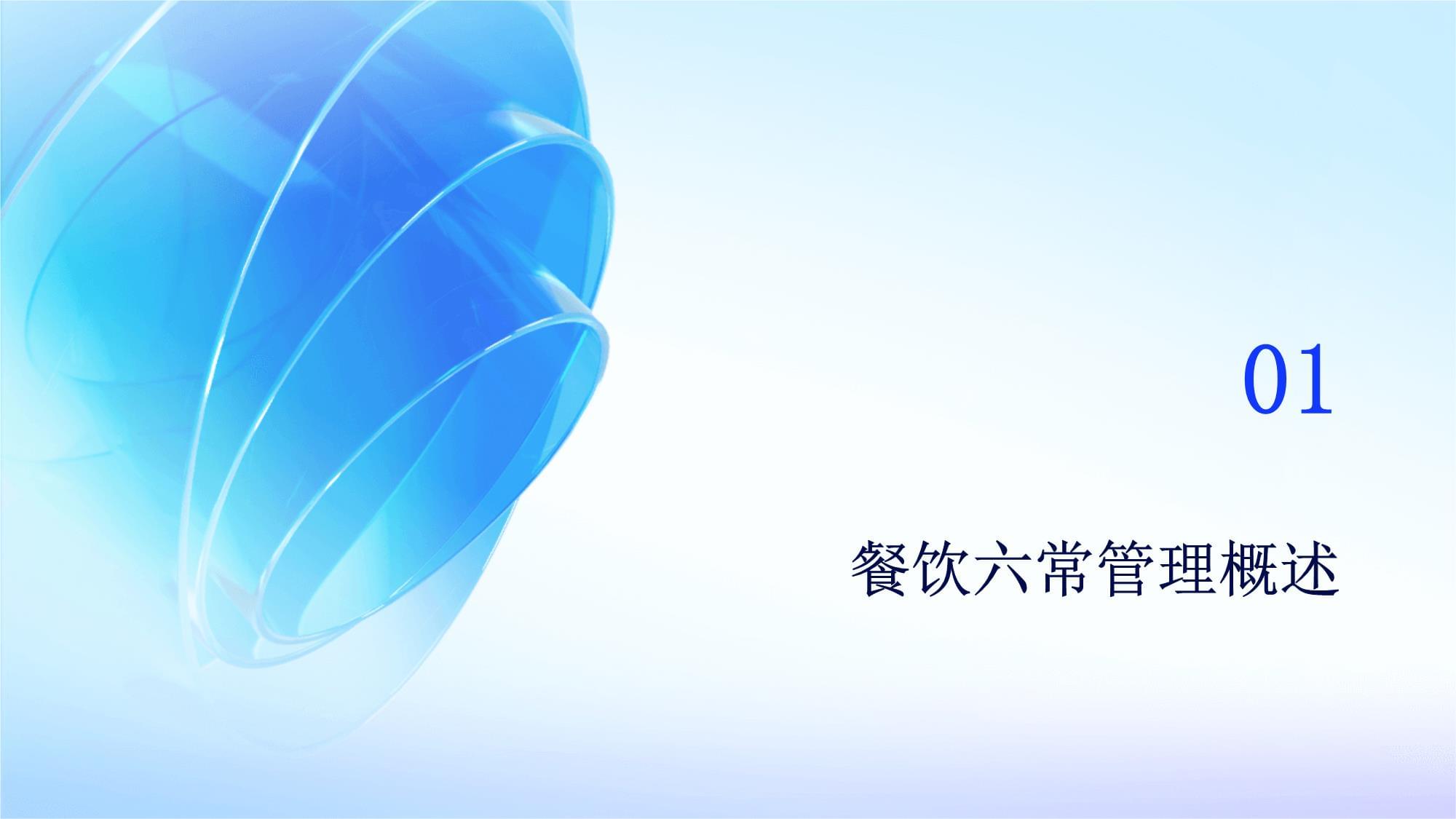 餐飲六常管理培訓(xùn)課件