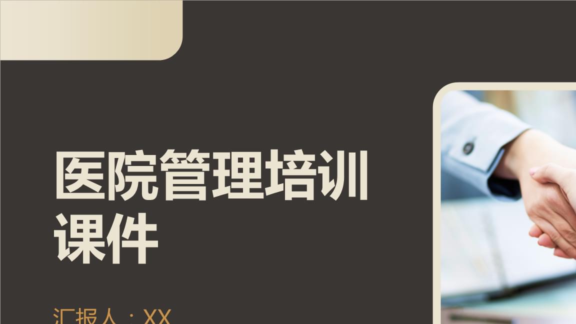 醫(yī)院管理培訓(xùn)課件.pptx