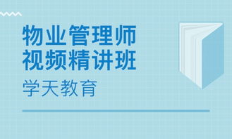 杭州物業(yè)管理師培訓(xùn) 物業(yè)管理師培訓(xùn)學(xué)校 培訓(xùn)機(jī)構(gòu)排名